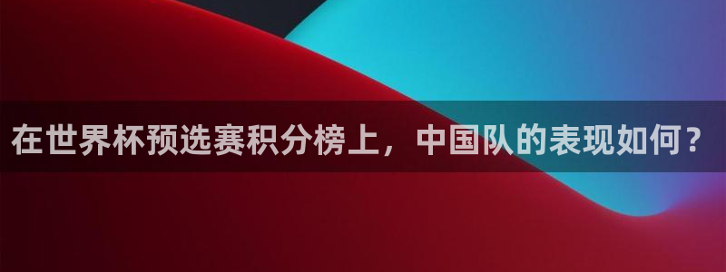 2026世界杯赛程表完整版：在世界杯预选赛积分榜上，中国队的表现如何？