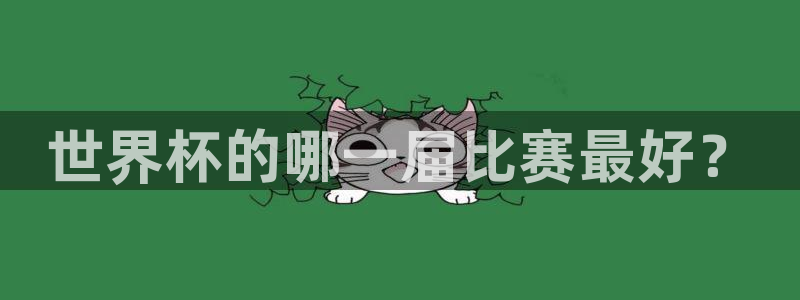 英足总杯直播：世界杯的哪一届比赛最好？
